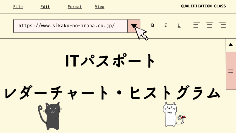ITパスポート レーダチャート・ヒストグラム