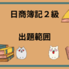 日商簿記2級　出題範囲