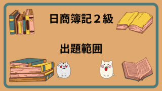 日商簿記2級　出題範囲