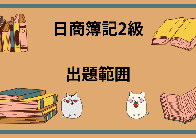 日商簿記2級]工業簿記が難しい？効率よく解くためのコツやテクニックは
