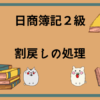 日商簿記2級　割戻しの処理