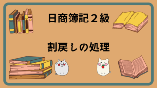 日商簿記2級　割戻しの処理