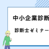 中小企業診断士　診断士ゼミナール