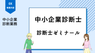 中小企業診断士 診断士ゼミナール