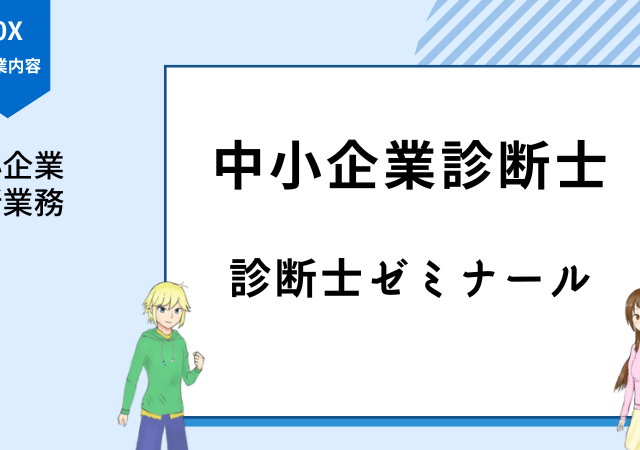 <span class="title">[中小企業診断士]診断士ゼミナールの口コミ・評判は？2次対策におすすめの講座！</span>
