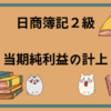 日商簿記2級　当期純利益の計上