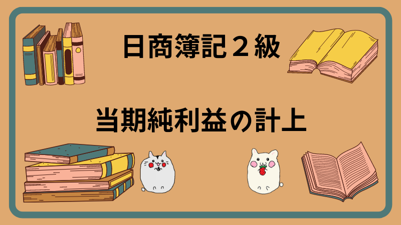 日商簿記2級　当期純利益の計上