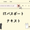 ITパスポート　テキスト