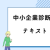 中小企業診断士　テキスト