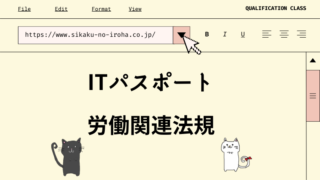 ITパスポート 労働関連法規