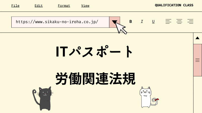 ITパスポート 労働関連法規