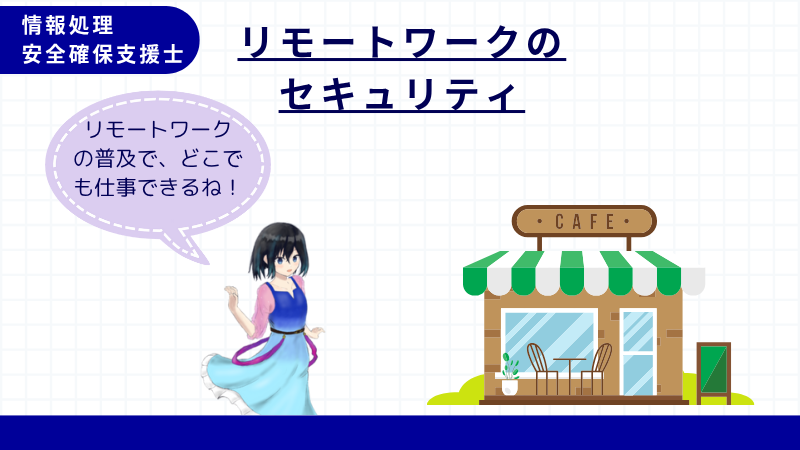 情報処理安全確保支援士 リモートワークのセキュリティ