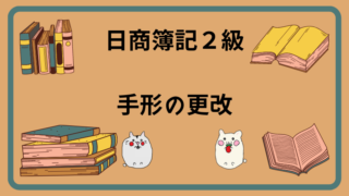 日商簿記2級　手形の更改