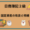 日商簿記2級　固定資産の改良と修繕