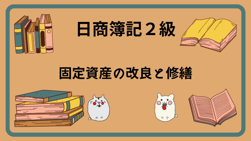 日商簿記2級　固定資産の改良と修繕