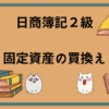 日商簿記2級　固定資産の買換え