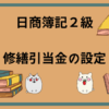 日商簿記2級　修繕引当金の設定