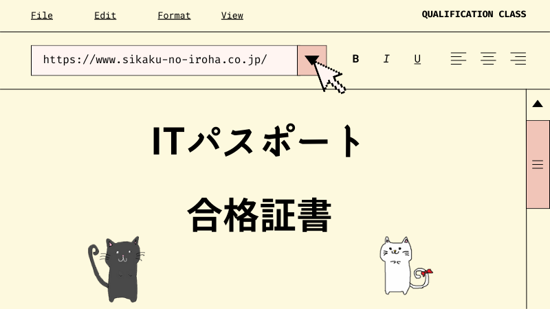 ITパスポート 合格証書