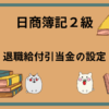 日商簿記2級　退職給付引当金の設定