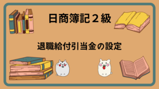 日商簿記2級　退職給付引当金の設定