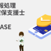 情報処理安全確保支援士 SASE