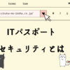 ITパスポート セキュリティとは