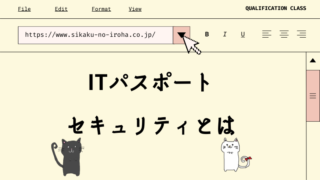 ITパスポート セキュリティとは