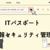 ITパスポート　情報セキュリティ管理