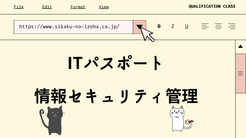 ITパスポート 情報セキュリティ管理