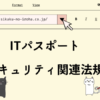 ITパスポート　セキュリティ関連法規