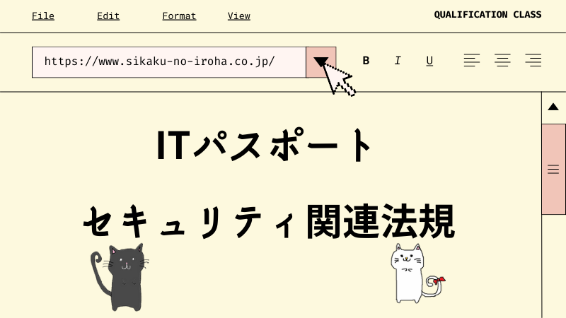 ITパスポート セキュリティ関連法規
