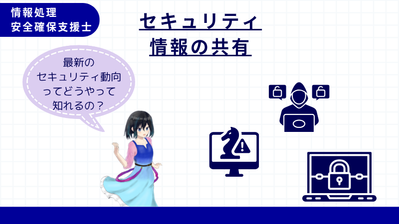 情報処理安全確保支援士 セキュリティ情報の共有