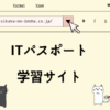 ITパスポート　学習サイト