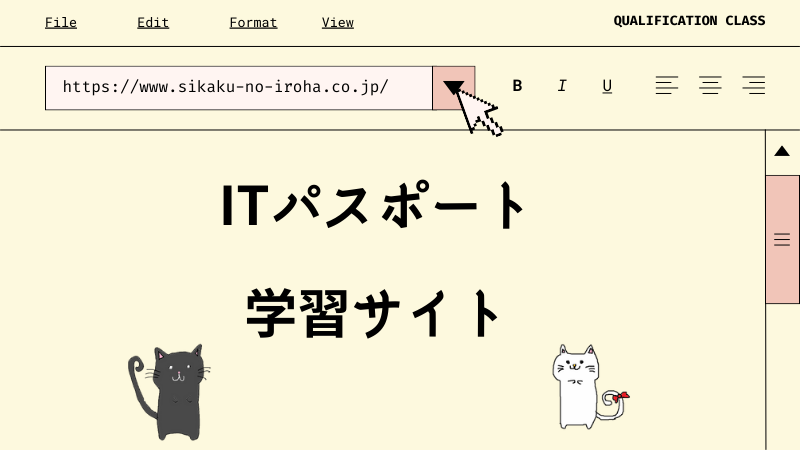 ITパスポート 学習サイト