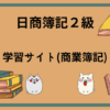 日商簿記2級　学習サイト(商業簿記)