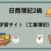 日商簿記2級 学習サイト(工業簿記)