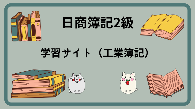 日商簿記2級 学習サイト(工業簿記)