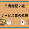 日商簿記2級　サービス業の処理