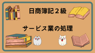 日商簿記2級　サービス業の処理