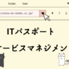 ITパスポート　ITサービスマネジメント