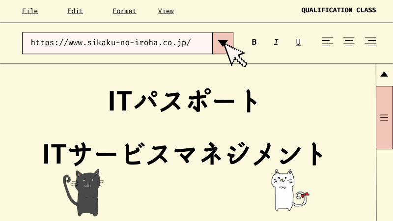 ITパスポート ITサービスマネジメント