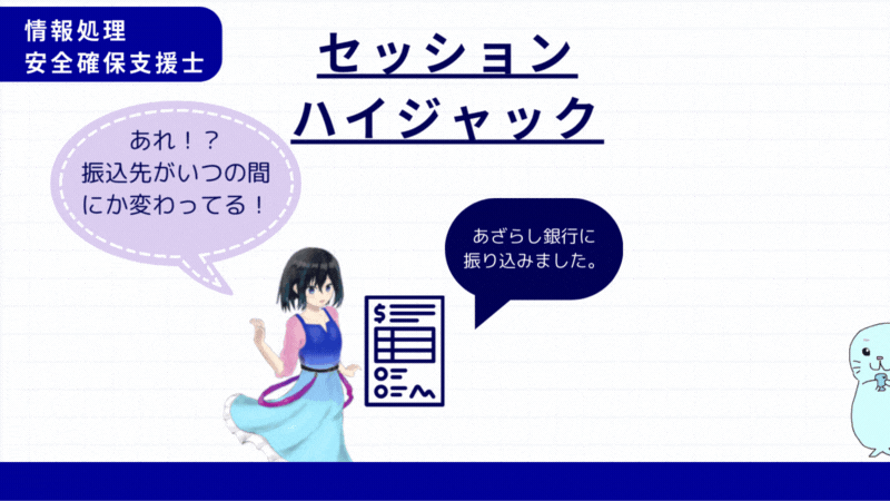 情報処理安全確保支援士 セッションハイジャック