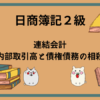 日商簿記2級　連結会計(内部取引と債権債務の相殺)