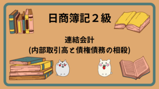 日商簿記2級　連結会計(内部取引と債権債務の相殺)