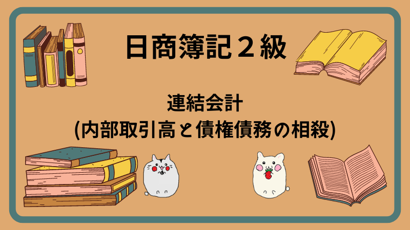 日商簿記2級　連結会計(内部取引と債権債務の相殺)