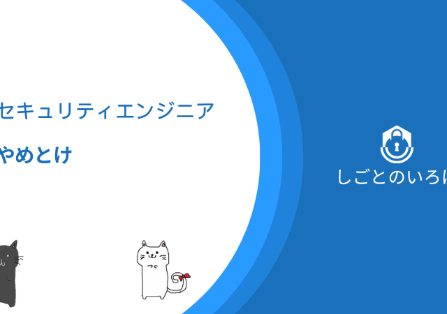 <span class="title">セキュリティエンジニアはやめとけ！？やりがいやメリット・デメリットを解説！！</span>