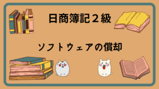 日商簿記2級　ソフトウェアの償却