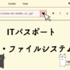 ITパスポート　OS・ファイルシステム