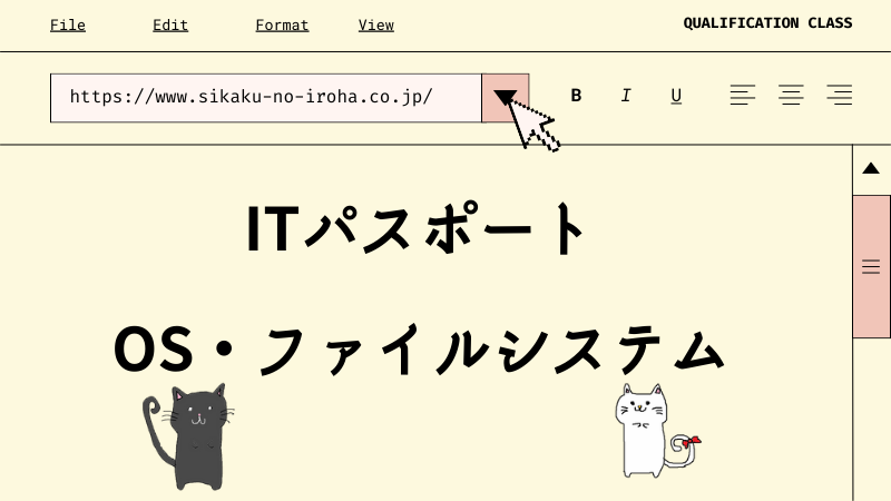 ITパスポート OS・ファイルシステム
