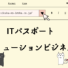 ITパスポート　ソリューションビジネス